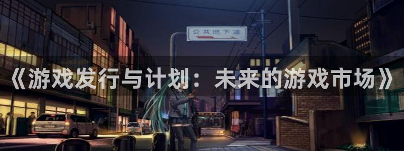 新宝GG官网官网注册账号密码：《游戏发行与计划：未来的游戏市场》