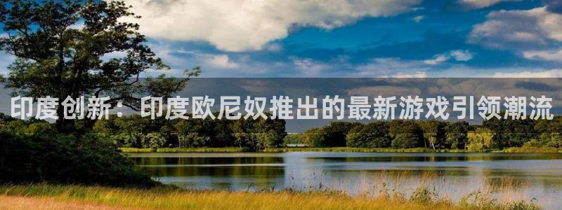 新宝GG官网注册平台合法吗?：印度创新：印度欧尼奴推出的最新游戏引领潮流