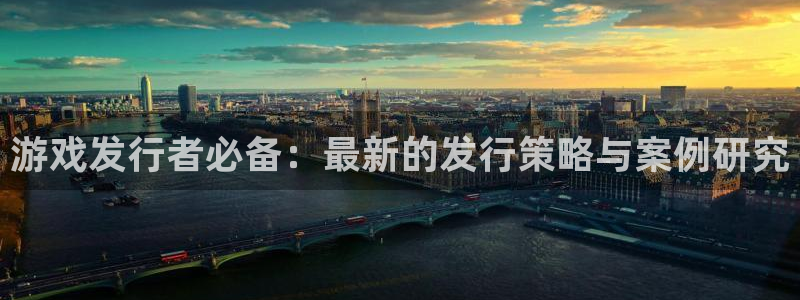 新宝GG官网骗局是真的吗：游戏发行者必备：最新的发行策略与案例研究