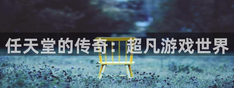 新宝GG集团公司怎么样：任天堂的传奇：超凡游戏世界