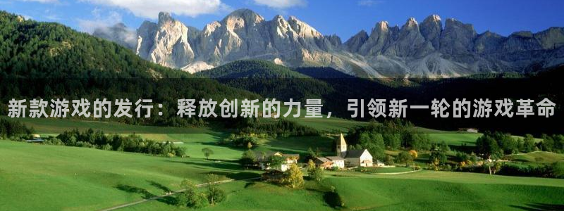 新宝GG官网注册平台怎么注册账号：新款游戏的发行：释放创新的力量，引领新一轮的游戏革命