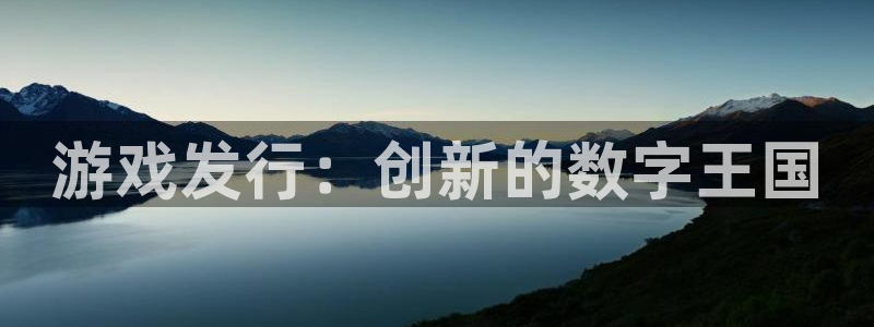 新宝GG主管：游戏发行：创新的数字王国