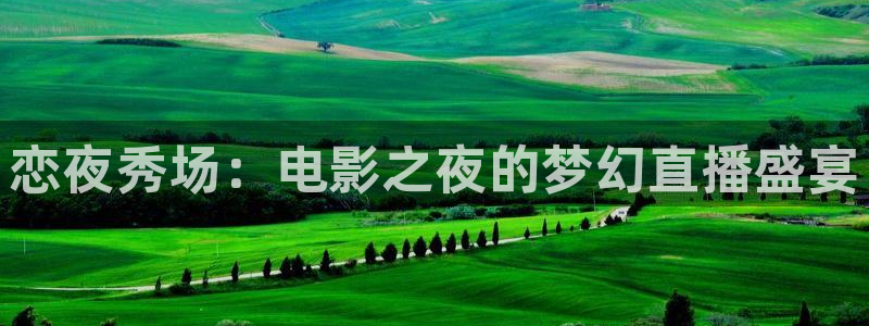足球直播山猫：恋夜秀场：电影之夜的梦幻直播盛宴