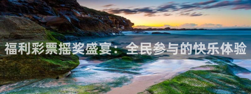 山猫体育免费在线直播：福利彩票摇奖盛宴：全民参与的快乐体验