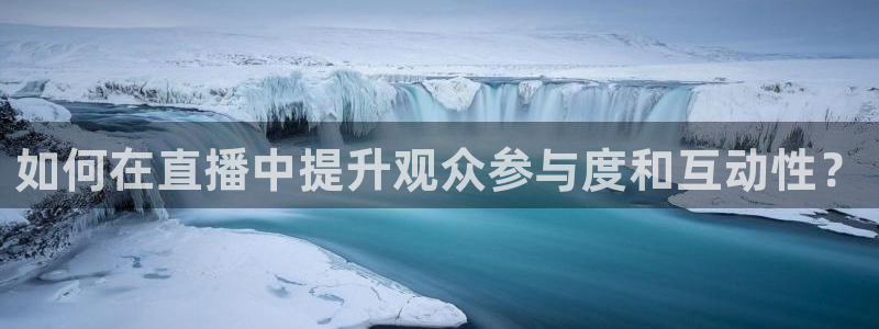 山猫免费直播：如何在直播中提升观众参与度和互动性？