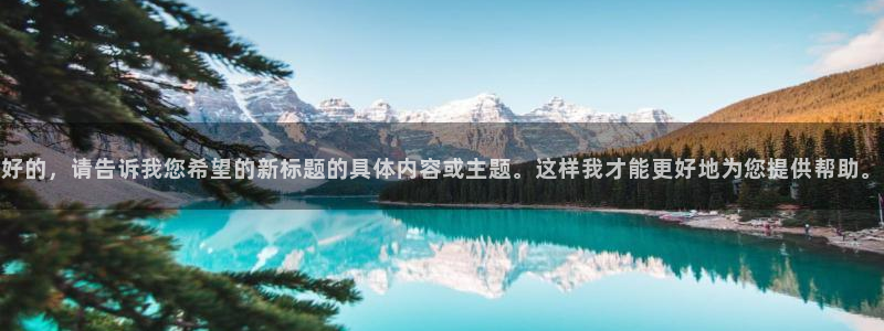 山猫看球直播：好的，请告诉我您希望的新标题的具体内容或主题。这样我才能更好地为您提供帮助。