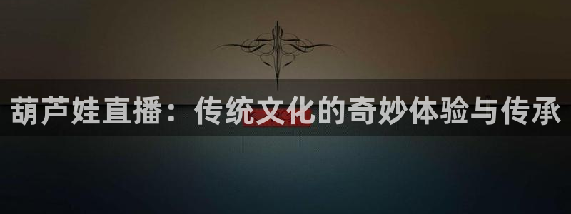 nba山猫免费高清在线直播：葫芦娃直播：传统文化的奇妙体验与传承