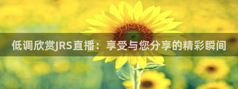 山猫nba免费直播：低调欣赏JRS直播：享受与您分享的精彩瞬间