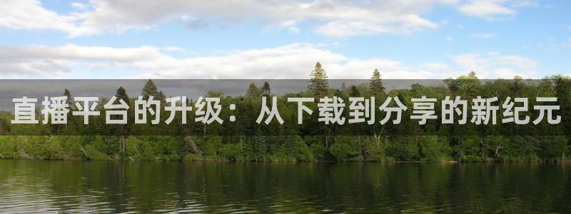 山猫体育nba在线观看免费：直播平台的升级：从下载到分享的新纪元