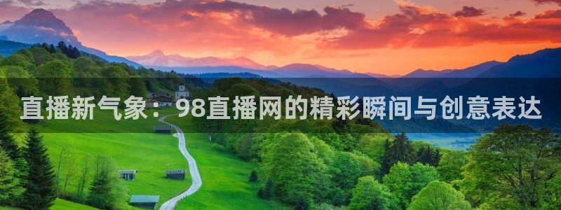 山猫极速体育直播：直播新气象：98直播网的精彩瞬间与创意表达