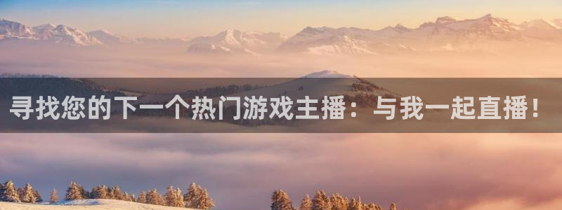 山猫体育免费直播nba：寻找您的下一个热门游戏主播：与我一起直播！