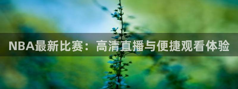 山猫直播体育nba：NBA最新比赛：高清直播与便捷观看体验