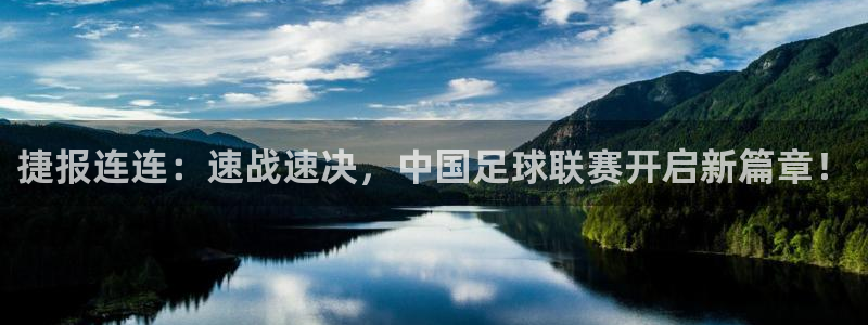 山猫足球免费直播高清版：捷报连连：速战速决，中国足球联赛开启新篇章！