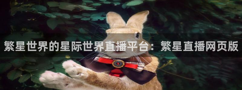 山猫足球免费直播高清视频：繁星世界的星际世界直播平台：繁星直播网页版