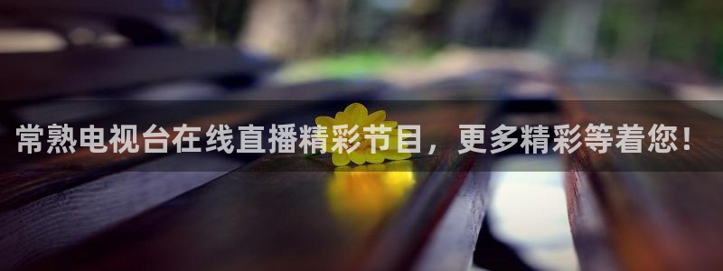 山猫体育直播平台：常熟电视台在线直播精彩节目，更多精彩等着您！